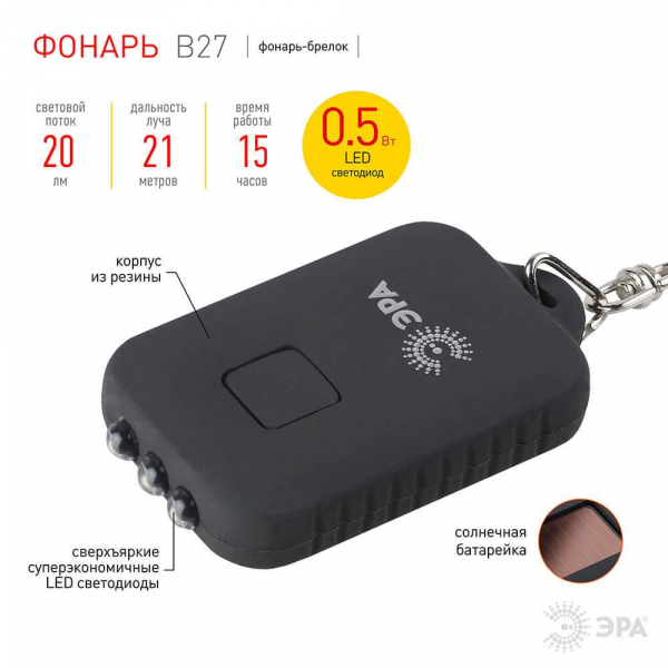 Фонарь-брелок на солнечных батареях ЭРА аккумуляторный 20 лм B27 C0030363 Фонарь-брелок на солнечных батареях ЭРА аккумуляторный 20 лм B27 C0030363