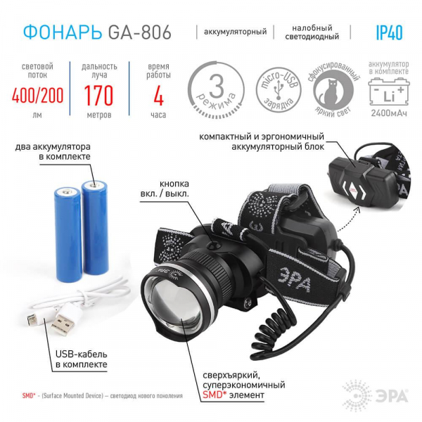 Налобный светодиодный фонарь ЭРА аккумуляторный GA-806 Б0039626 Налобный светодиодный фонарь ЭРА аккумуляторный GA-806 Б0039626