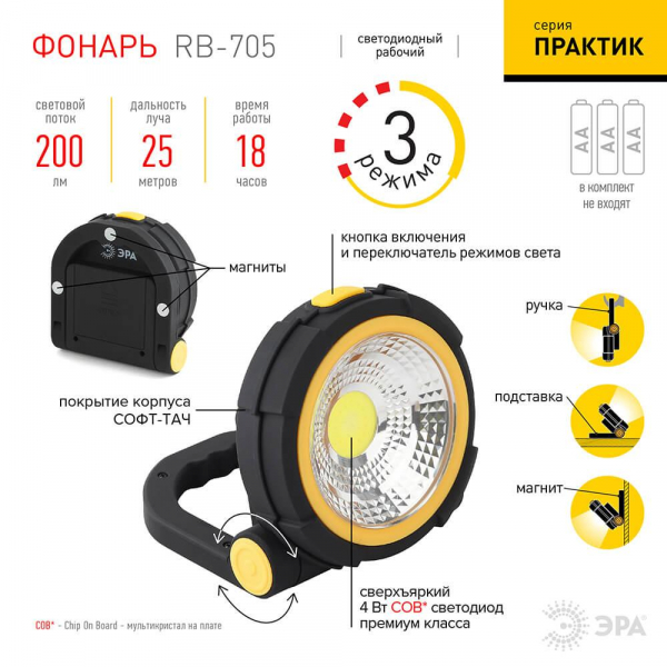 Прожекторный светодиодный фонарь ЭРА от батареек RB-705 Б0039621 Прожекторный светодиодный фонарь ЭРА от батареек RB-705 Б0039621