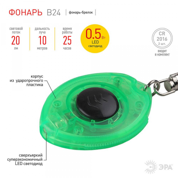 Фонарь-брелок светодиодный ЭРА от батареек 20 лм B24 G0006824 Фонарь-брелок светодиодный ЭРА от батареек 20 лм B24 G0006824