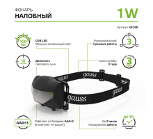 Налобный светодиодный фонарь Gauss от батареек 60х40 100 лм GF306