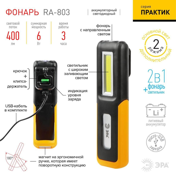 Рабочий светодиодный фонарь ЭРА Практик аккумуляторный 400 лм RA-803 Б0052313 Рабочий светодиодный фонарь ЭРА Практик аккумуляторный 400 лм RA-803 Б0052313