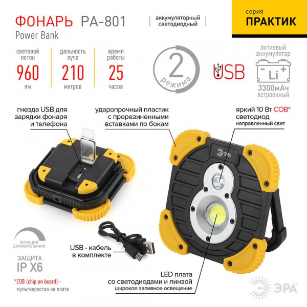Фонарь-прожектор светодиодный ЭРА Практик аккумуляторный 150х45 960 лм PA-801 Б0036614 Фонарь-прожектор светодиодный ЭРА Практик аккумуляторный 150х45 960 лм PA-801 Б0036614
