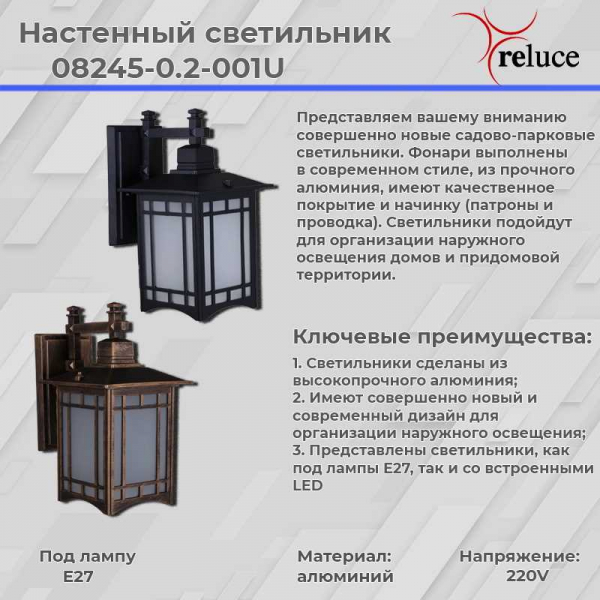 Уличный светильник Reluce 08245-0.2-001U BK Уличный светильник Reluce 08245-0.2-001U BK