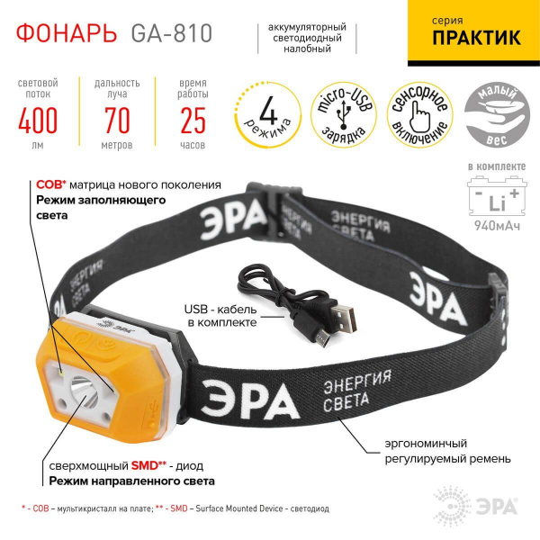 Налобный светодиодный фонарь ЭРА Практик аккумуляторный 400 лм GA-810 Б0052318 Налобный светодиодный фонарь ЭРА Практик аккумуляторный 400 лм GA-810 Б0052318