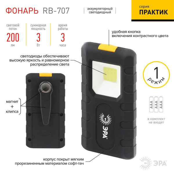 Рабочий светодиодный фонарь ЭРА Практик от батареек 200 лм RB-707 Б0052314 Рабочий светодиодный фонарь ЭРА Практик от батареек 200 лм RB-707 Б0052314