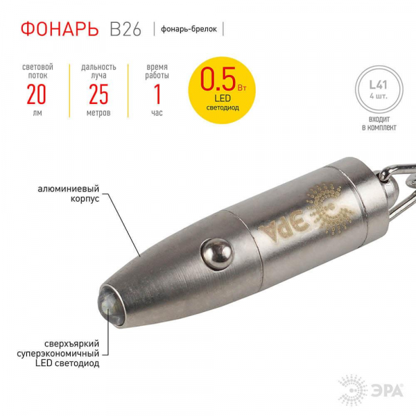 Фонарь-брелок светодиодный ЭРА от батареек 20 лм B26 C0030362 Фонарь-брелок светодиодный ЭРА от батареек 20 лм B26 C0030362