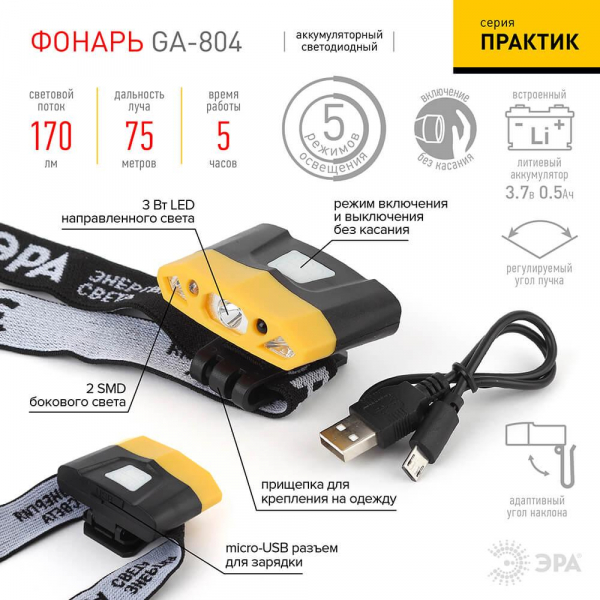 Налобный светодиодный фонарь ЭРА Практик аккумуляторный 32х57 170 лм GA-804 Б0036605 Налобный светодиодный фонарь ЭРА Практик аккумуляторный 32х57 170 лм GA-804 Б0036605