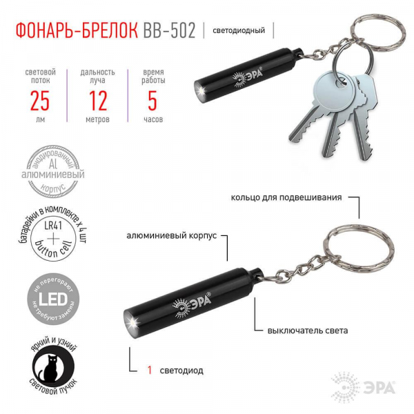 Фонарь-брелок светодиодный ЭРА от батареек 25 лм BB-502 Б0033753 Фонарь-брелок светодиодный ЭРА от батареек 25 лм BB-502 Б0033753