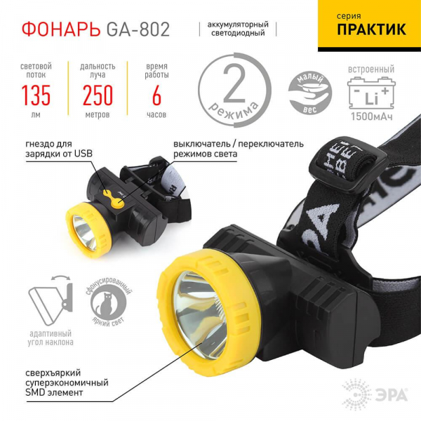 Налобный светодиодный фонарь ЭРА Практик аккумуляторный 75x67 135 лм GA-802 Б0033765 Налобный светодиодный фонарь ЭРА Практик аккумуляторный 75x67 135 лм GA-802 Б0033765