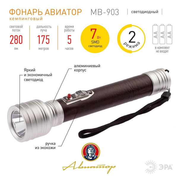 Ручной светодиодный фонарь ЭРА Авиатор от батареек 208х42 280 лм MB-903 Б0046380 Ручной светодиодный фонарь ЭРА Авиатор от батареек 208х42 280 лм MB-903 Б0046380