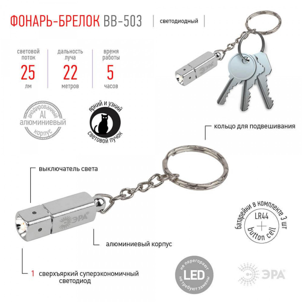 Фонарь-брелок светодиодный ЭРА от батареек 25 лм BB-503 Б0033754 Фонарь-брелок светодиодный ЭРА от батареек 25 лм BB-503 Б0033754