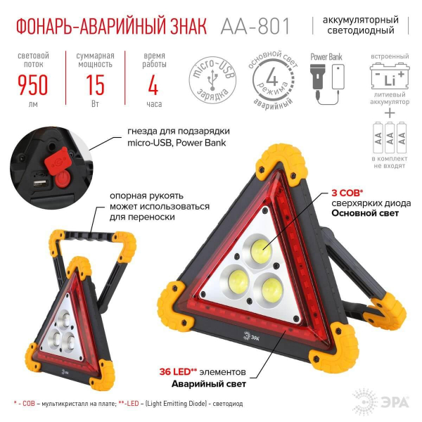 Автомобильный светодиодный фонарь ЭРА аккумуляторный 950 лм AA-801 Б0052742 Автомобильный светодиодный фонарь ЭРА аккумуляторный 950 лм AA-801 Б0052742