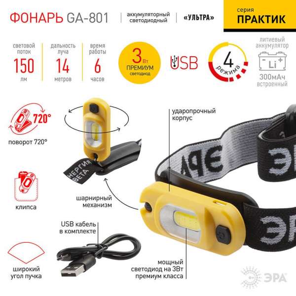 Налобный светодиодный фонарь ЭРА Практик аккумуляторный 150 лм GA-801 Б0030186 Налобный светодиодный фонарь ЭРА Практик аккумуляторный 150 лм GA-801 Б0030186