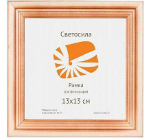 Фоторамка Светосила сосна c20 13x13 (100шт.) (100/1200) Б0030543