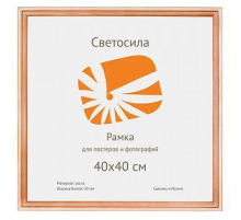 Фоторамка Светосила сосна c20 40х40 (10шт.) (10/270) Б0030563