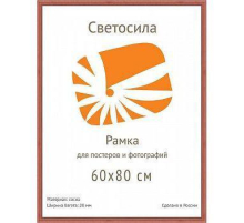 Фоторамка Светосила сосна c20 60х80 красн. дер (5шт.) (5/50) Б0030580