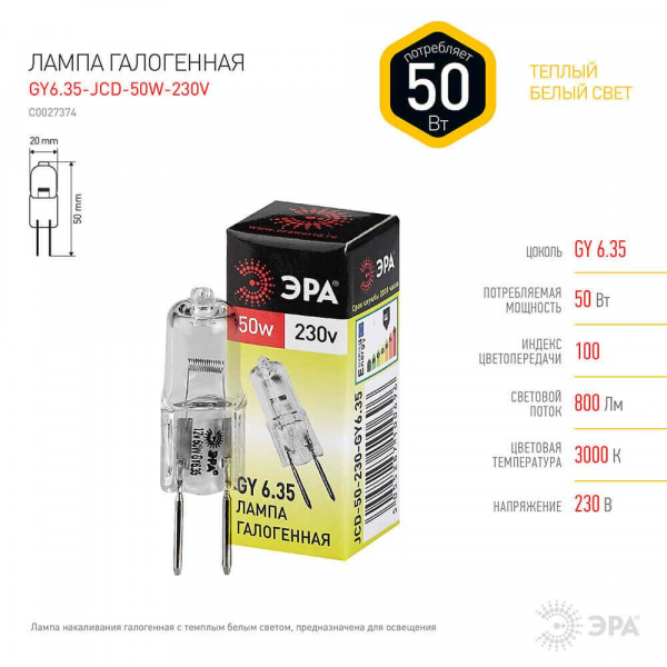 Лампа галогенная ЭРА GY6.35 50W 2700K прозрачная GY6.35-JCD-50W-230V C0027374 Лампа галогенная ЭРА GY6.35 50W 2700K прозрачная GY6.35-JCD-50W-230V C0027374