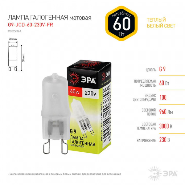 Лампа галогенная ЭРА G9 60W 2700K матовая G9-JCD-60-230V-FR C0027364 Лампа галогенная ЭРА G9 60W 2700K матовая G9-JCD-60-230V-FR C0027364