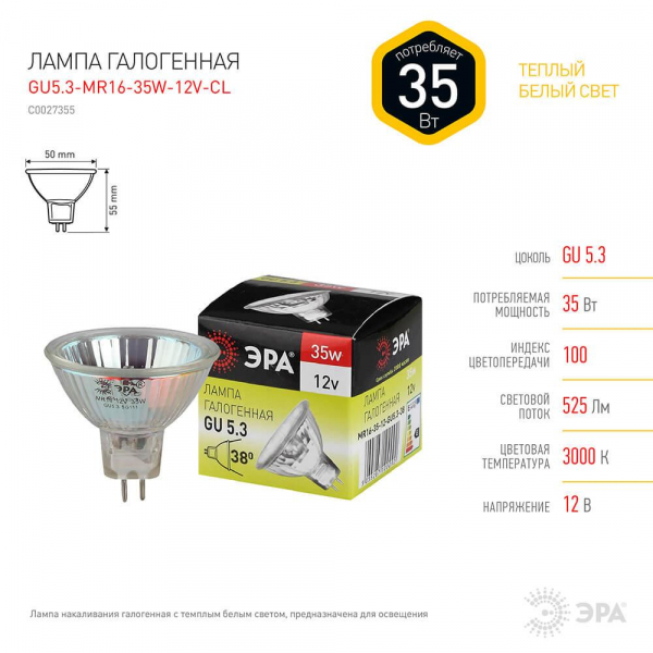 Лампа галогенная ЭРА GU5.3 35W 3000K прозрачная GU5.3-MR16-35W-12V-CL C0027355