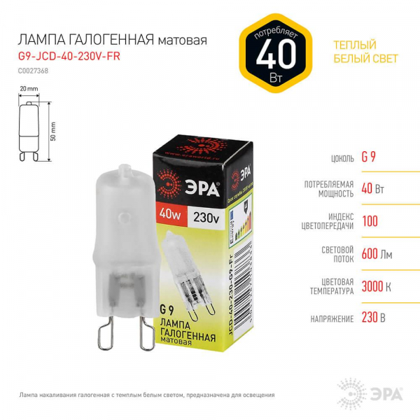 Лампа галогенная ЭРА G9 40W 2700K матовая G9-JCD-40-230V-FR C0027368 Лампа галогенная ЭРА G9 40W 2700K матовая G9-JCD-40-230V-FR C0027368