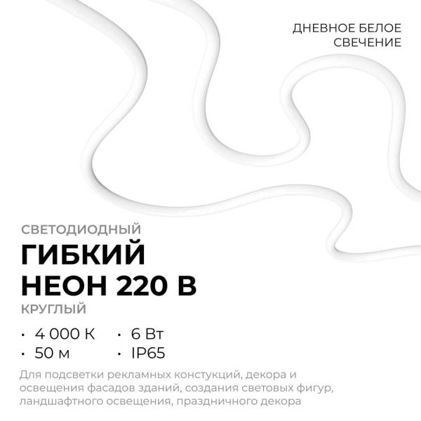 Светодиодный неон Apeyron 220В, 6Вт/м, 300лм/м, 4000К (д/б), smd 2835, 144д/м, круглый, d=14мм, 50м, IP66 17-58 Светодиодный неон Apeyron 220В, 6Вт/м, 300лм/м, 4000К (д/б), smd 2835, 144д/м, круглый, d=14мм, 50м, IP66 17-58