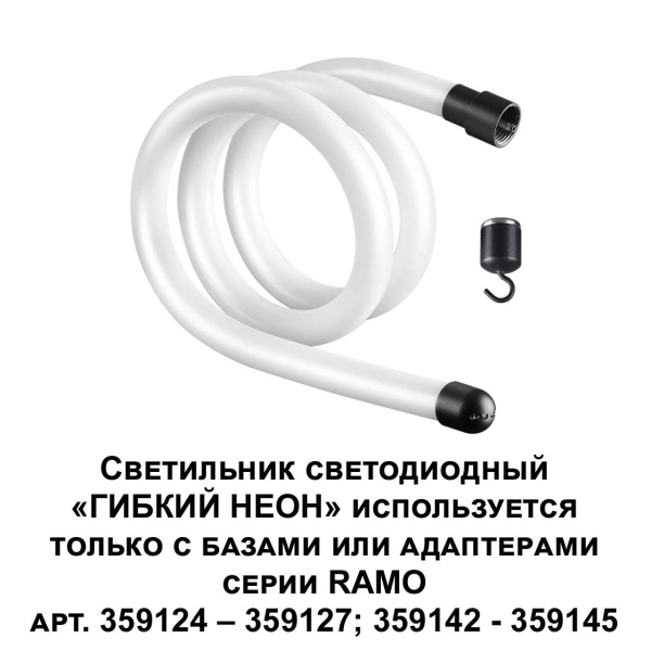 Светодиодный гибкий неон Novotech Konst Ramo 14W/m теплый белый 1 м 359128 Светодиодный гибкий неон Novotech Konst Ramo 14W/m теплый белый 1 м 359128
