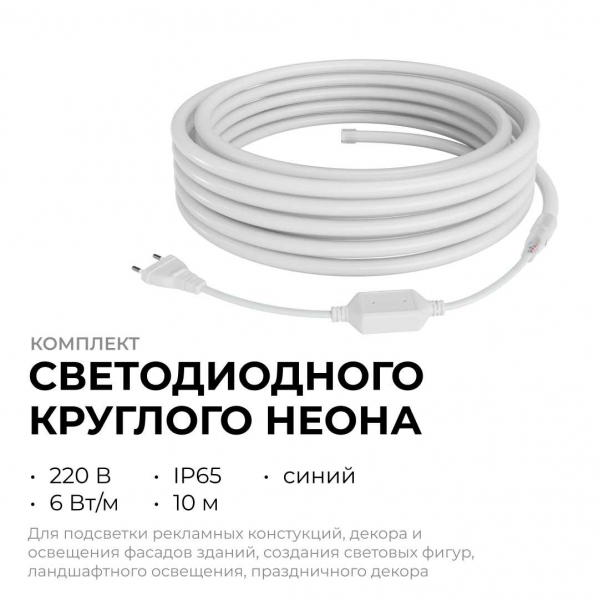 Комплект светодиодного НЕОНа Apeyron 220В, 6Вт/м, синий, smd 2835, 144д/м, круглый, d=14мм, 10м, IP65 (сетевой шнур, заглушка, крепеж - 10шт) 10-117 Комплект светодиодного НЕОНа Apeyron 220В, 6Вт/м, синий, smd 2835, 144д/м, круглый, d=14мм, 10м, IP65 (сетевой шнур, заглушка, крепеж - 10шт) 10-117