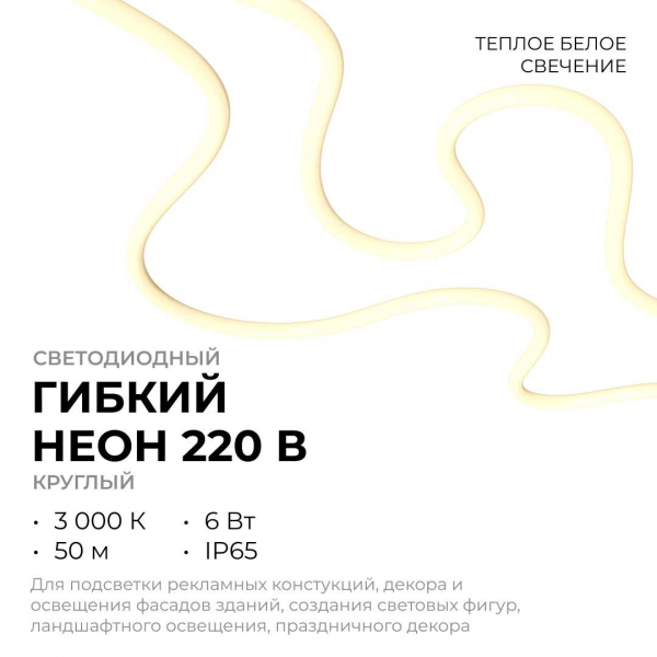 Светодиодный неон Apeyron 220В, 6Вт/м, 300лм/м, 3000К (т/б), smd 2835, 144д/м, круглый, d=14мм, 50м, IP66 17-57 Светодиодный неон Apeyron 220В, 6Вт/м, 300лм/м, 3000К (т/б), smd 2835, 144д/м, круглый, d=14мм, 50м, IP66 17-57