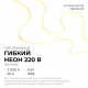 Светодиодный неон Apeyron 220В, 6Вт/м, 300лм/м, 3000К (т/б), smd 2835, 144д/м, круглый, d=14мм, 50м, IP66 17-57