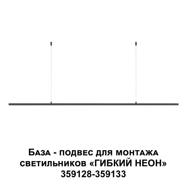База-подвес для гибкого неона Novotech Konst Ramo 359146 База-подвес для гибкого неона Novotech Konst Ramo 359146