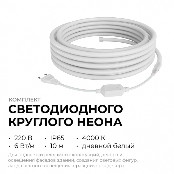Комплект светодиодного НЕОНа Apeyron 220В, 6Вт/м, 300лм/м, 4000К, smd 2835, 144д/м, круглый, d=14, 10м, IP65 (сетевой шнур, заглушка, крепеж - 10шт) 1 Комплект светодиодного НЕОНа Apeyron 220В, 6Вт/м, 300лм/м, 4000К, smd 2835, 144д/м, круглый, d=14, 10м, IP65 (сетевой шнур, заглушка, крепеж - 10шт) 1