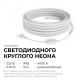 Комплект светодиодного НЕОНа Apeyron 220В, 6Вт/м, 300лм/м, 4000К, smd 2835, 144д/м, круглый, d=14, 10м, IP65 (сетевой шнур, заглушка, крепеж - 10шт) 1