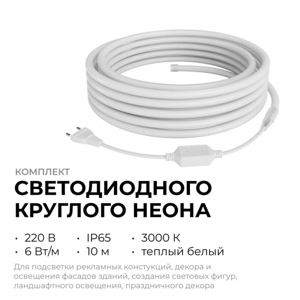 Комплект светодиодного НЕОНа Apeyron 220В, 6Вт/м, 300лм/м, 3000К, smd 2835, 144д/м, круглый d=14, 10м, IP65 (сетевой шнур, заглушка, крепеж - 10шт) 10 Комплект светодиодного НЕОНа Apeyron 220В, 6Вт/м, 300лм/м, 3000К, smd 2835, 144д/м, круглый d=14, 10м, IP65 (сетевой шнур, заглушка, крепеж - 10шт) 10