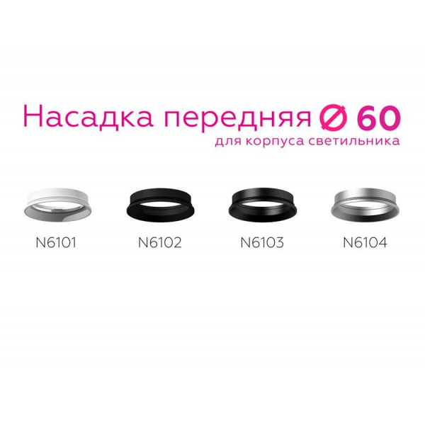 Насадка передняя Ambrella light DIY Spot N6101 Насадка передняя Ambrella light DIY Spot N6101
