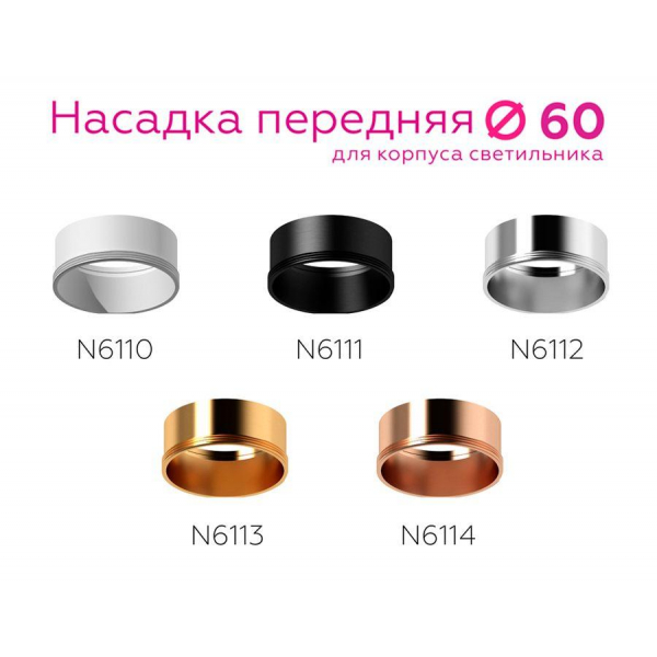 Насадка передняя Ambrella light DIY Spot N6113 Насадка передняя Ambrella light DIY Spot N6113