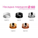 Насадка передняя Ambrella light DIY Spot N6113