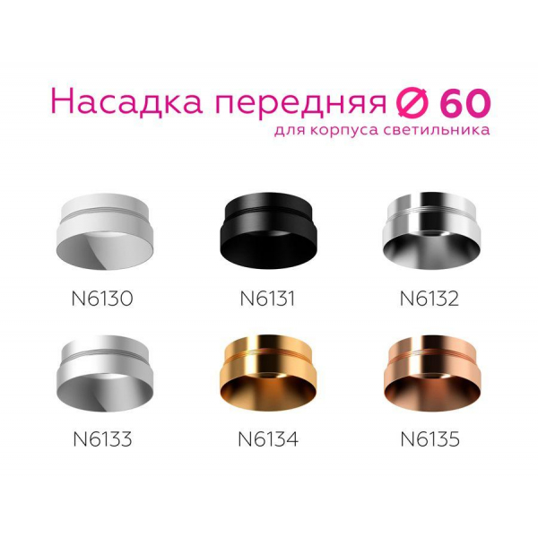 Насадка передняя Ambrella light DIY Spot N6134 Насадка передняя Ambrella light DIY Spot N6134
