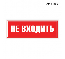 Знак безопасности WOLTA HB01