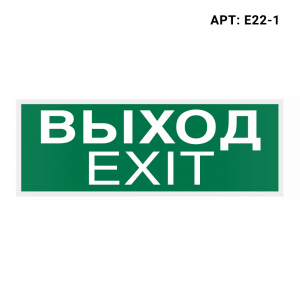 Знак безопасности WOLTA E22-1