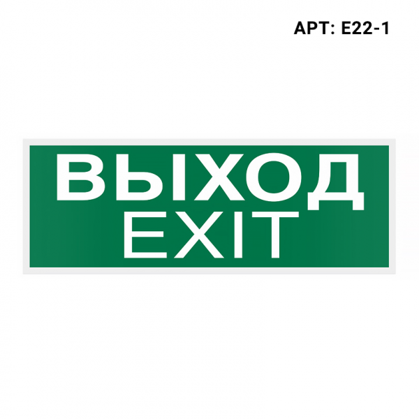 Знак безопасности WOLTA E22-1 Знак безопасности WOLTA E22-1