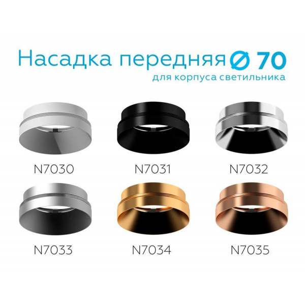 Насадка передняя Ambrella light DIY Spot N7034 Насадка передняя Ambrella light DIY Spot N7034