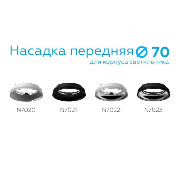 Насадка передняя Ambrella light DIY Spot N7023 Насадка передняя Ambrella light DIY Spot N7023