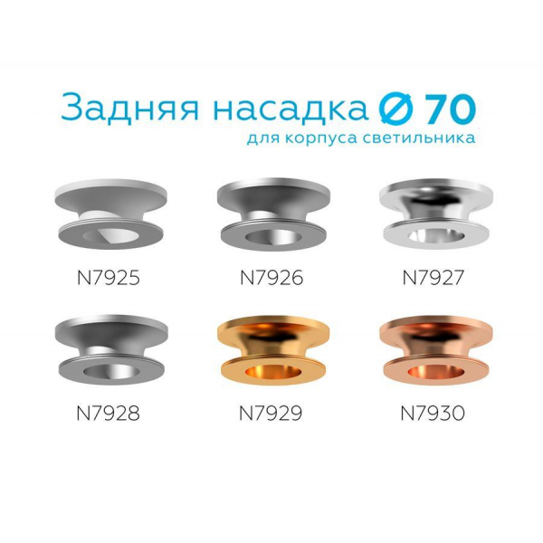 Насадка задняя Ambrella light DIY Spot N7926