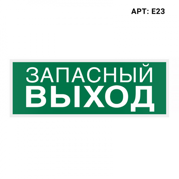Знак безопасности WOLTA E23 Знак безопасности WOLTA E23