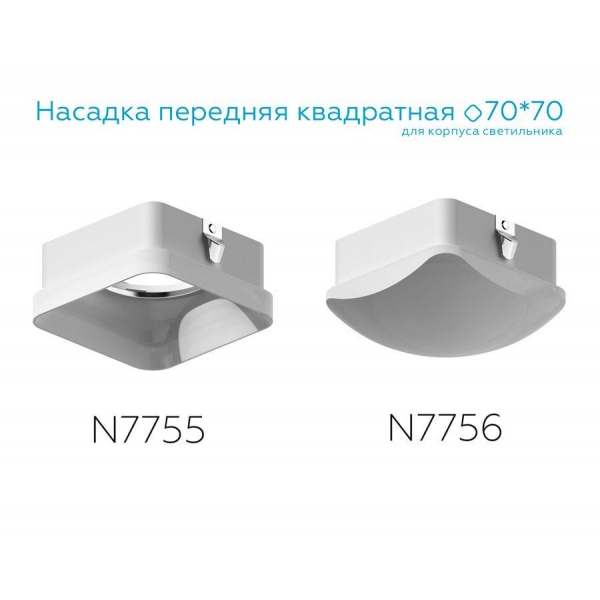 Насадка передняя Ambrella light DIY Spot N7755 Насадка передняя Ambrella light DIY Spot N7755