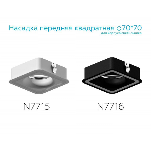 Насадка передняя Ambrella light DIY Spot N7715 Насадка передняя Ambrella light DIY Spot N7715