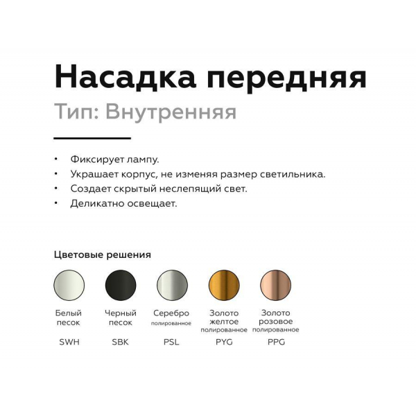 Насадка передняя Ambrella light DIY Spot N6113 Насадка передняя Ambrella light DIY Spot N6113