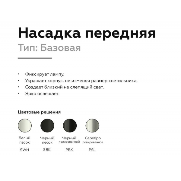 Насадка передняя Ambrella light DIY Spot N6101 Насадка передняя Ambrella light DIY Spot N6101