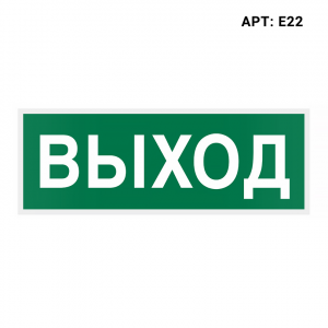 Знак безопасности WOLTA E22